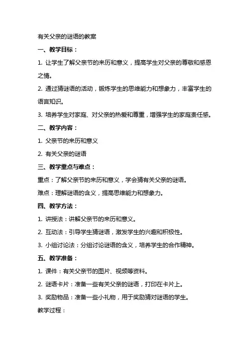 有关父亲的谜语的教案