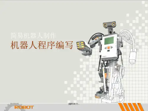 乐高机器人简单程序编写入门ppt课件