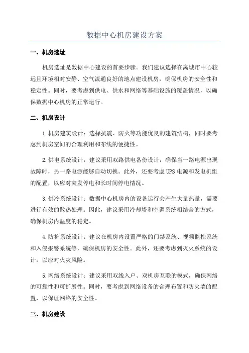 数据中心机房建设方案