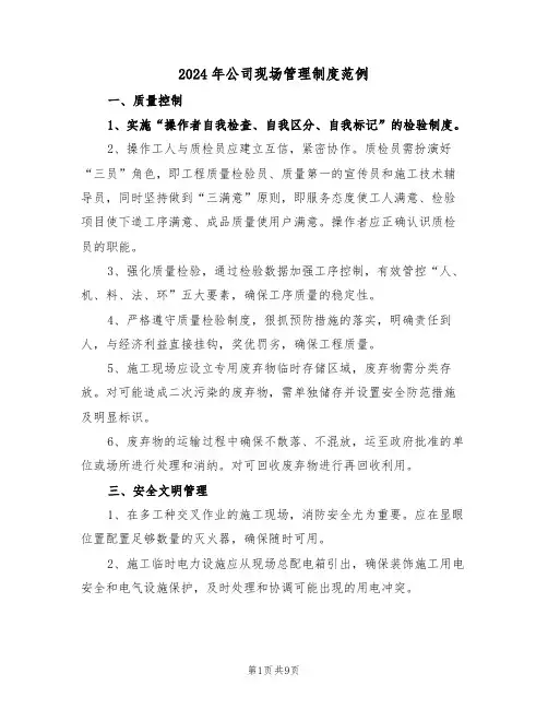 2024年公司现场管理制度范例（三篇）