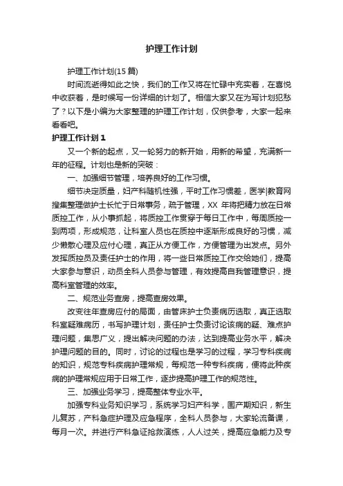 护理工作计划（15篇）