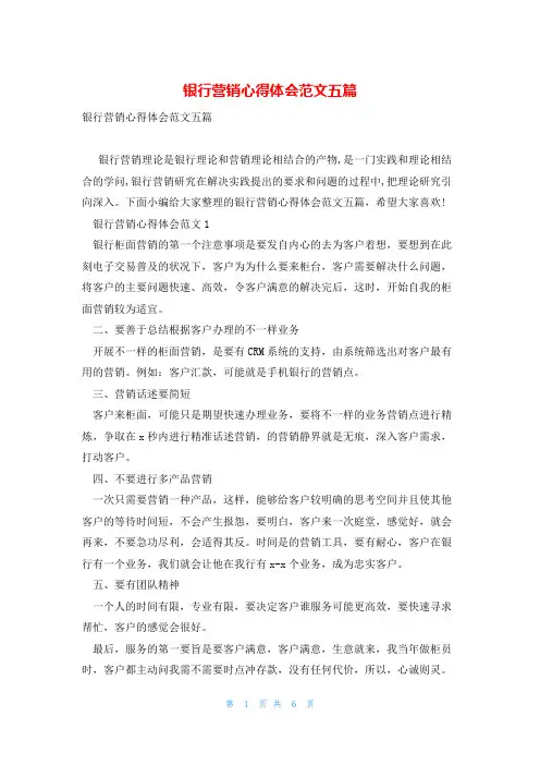 银行营销心得体会范文五篇