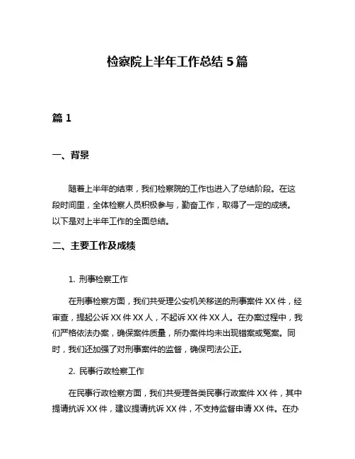 检察院上半年工作总结5篇
