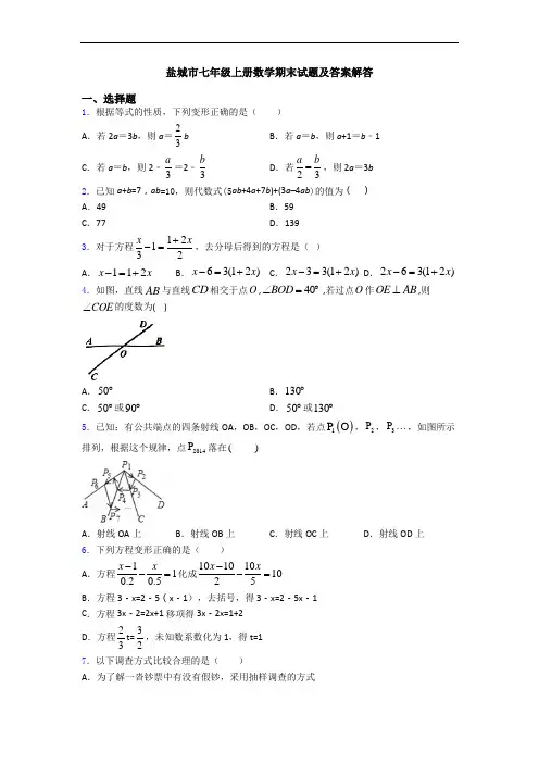盐城市七年级上册数学期末试题及答案解答