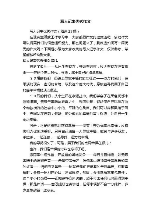 写人记事优秀作文（精选25篇）