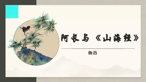 阿长与《山海经》ppt课件