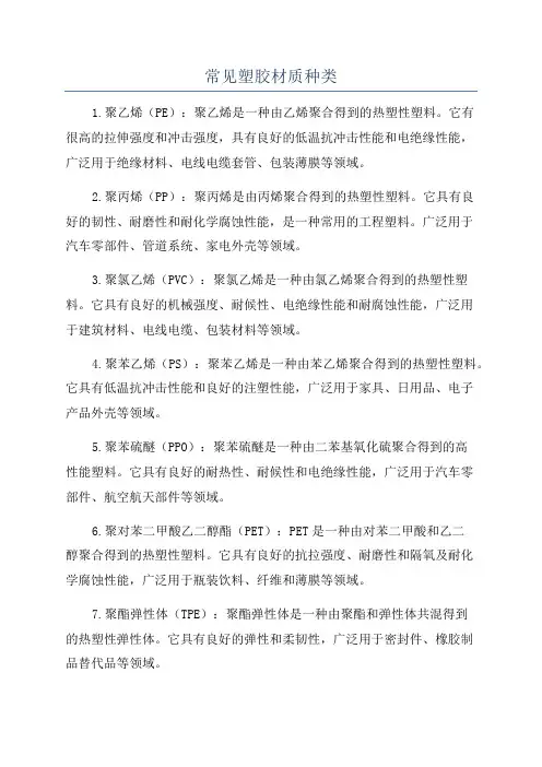 常见塑胶材质种类