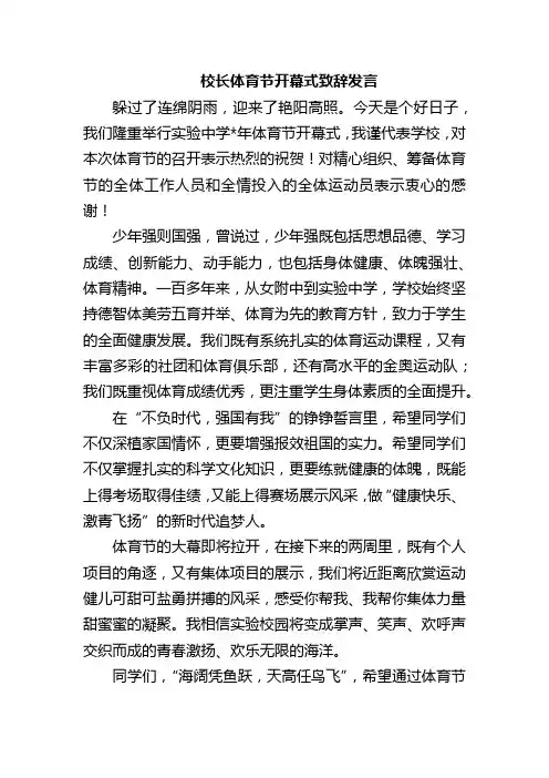 校长体育节开幕式致辞发言
