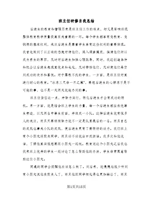 班主任研修自我总结（5篇）