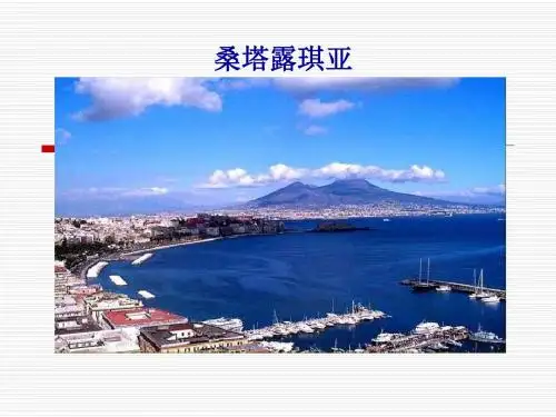 《桑塔露琪亚》PPT课件