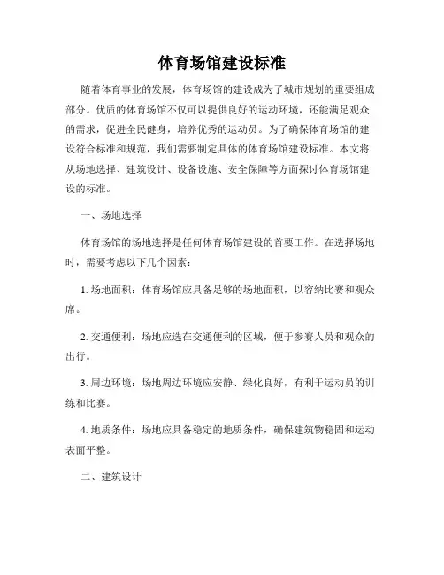 体育场馆建设标准