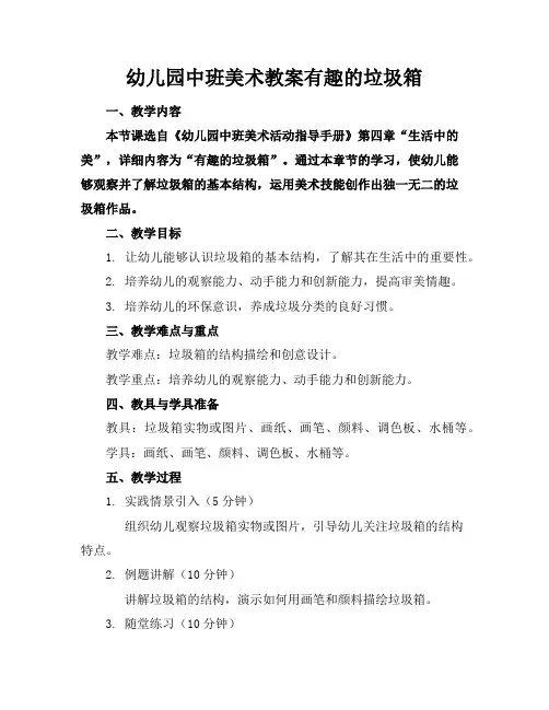 幼儿园中班美术教案有趣的垃圾箱
