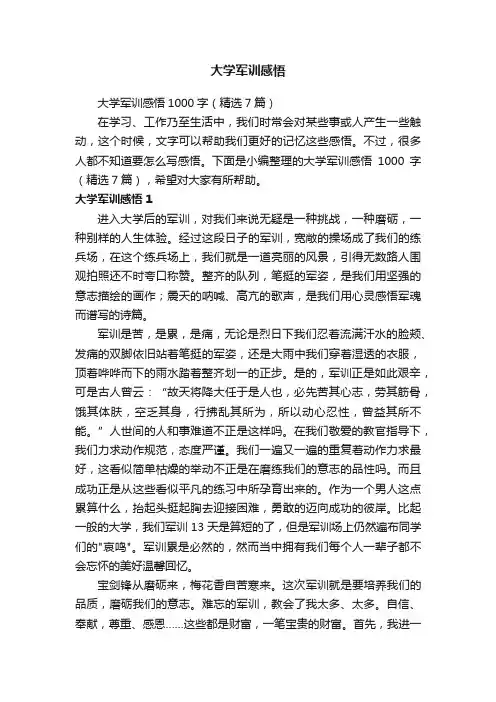 大学军训感悟1000字（精选7篇）