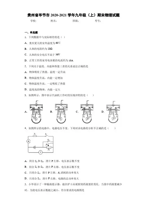 贵州省毕节市2020-2021学年九年级(上)期末物理试题