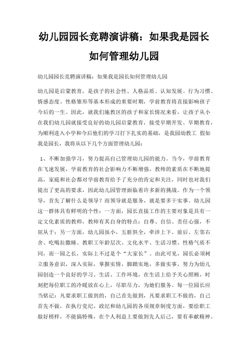 幼儿园园长竞聘演讲稿如果我是园长如何管理幼儿园三篇
