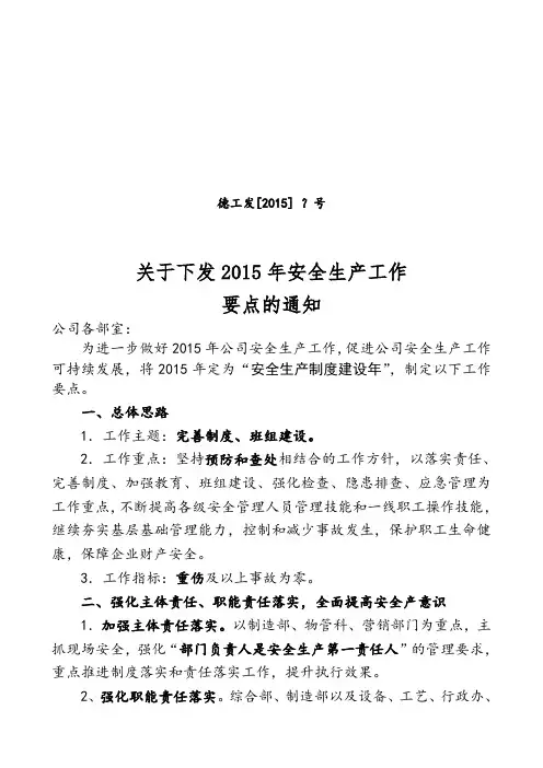 安全生产工作要点2015