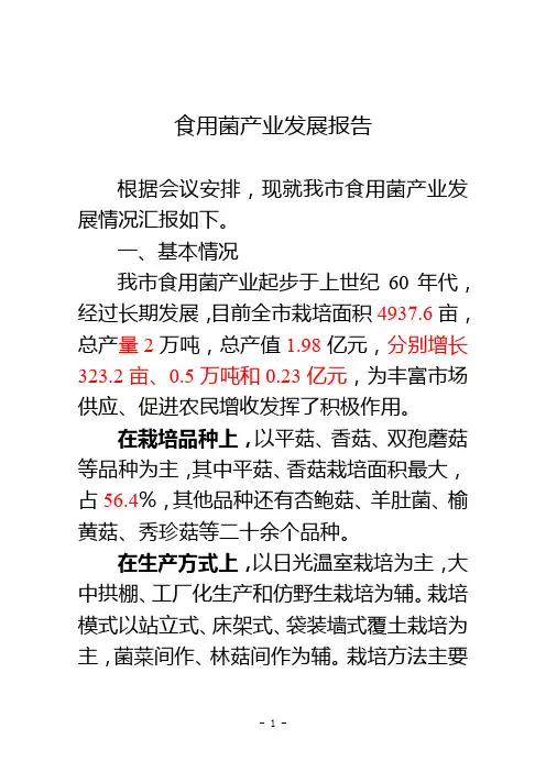 食用菌产业发展报告