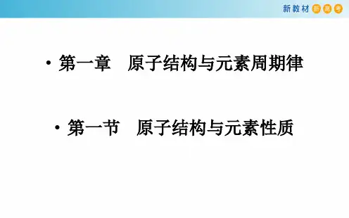高一化学 原子结构与元素性质