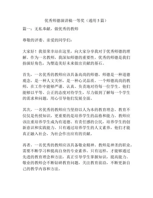 优秀师德演讲稿一等奖(通用5篇)