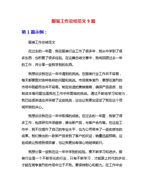 服装工作总结范文9篇