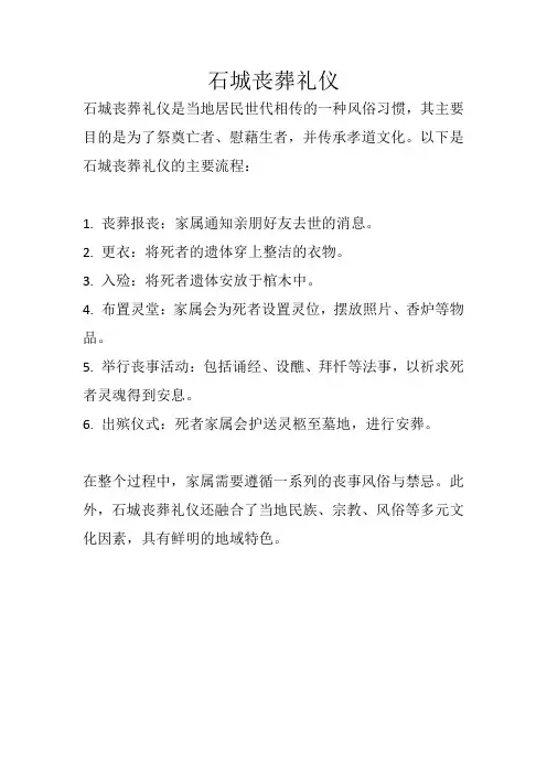 石城丧葬礼仪