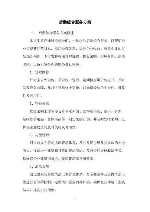 后勤综合服务方案