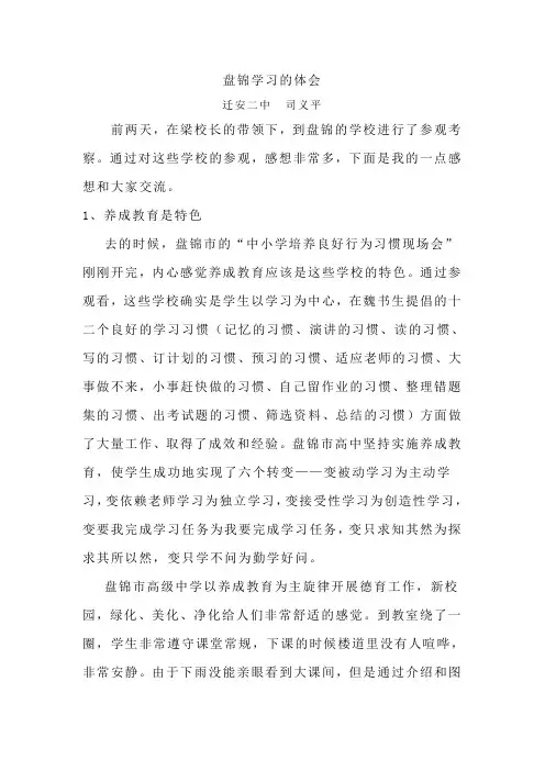 盘锦学习的体会