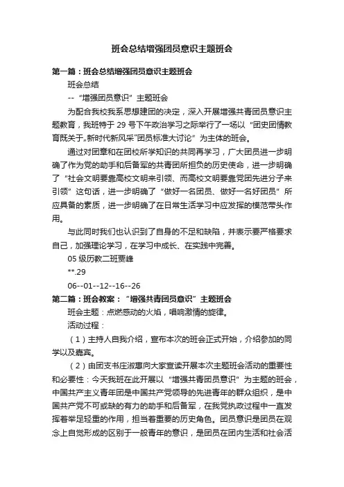 班会总结增强团员意识主题班会