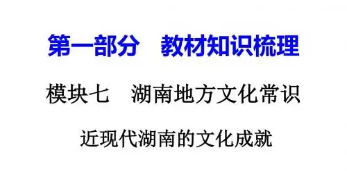 湖南中考历史复习：湖南地方文化常识(识记)PPT优秀课件(7份) 岳麓版1