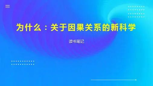 为什么：关于因果关系的新科学