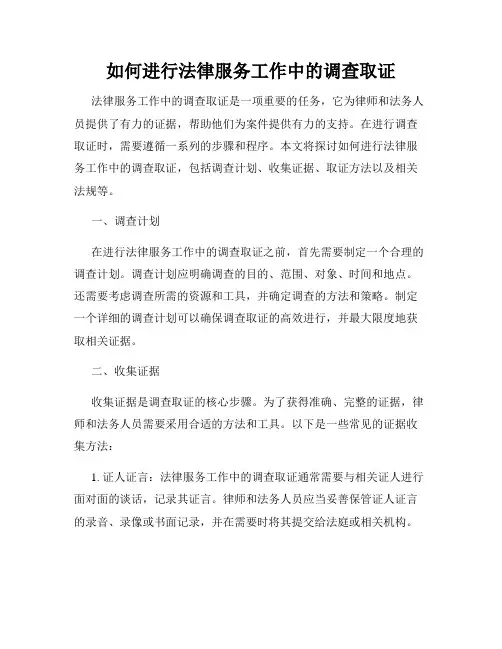 如何进行法律服务工作中的调查取证