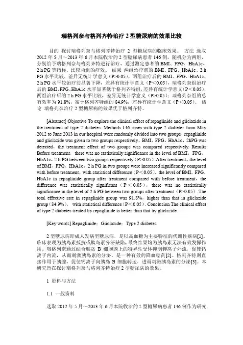 瑞格列奈与格列齐特治疗2型糖尿病的效果比较