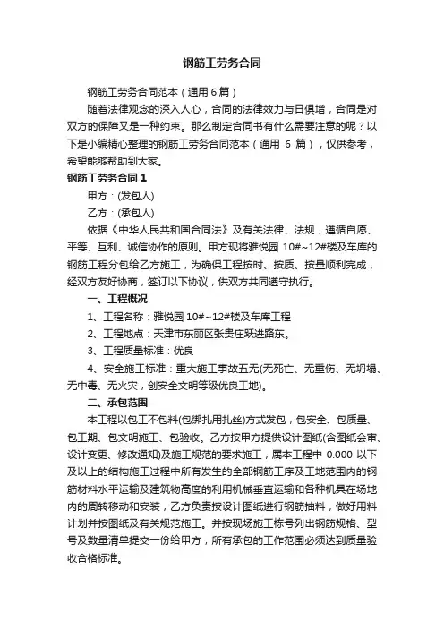 钢筋工劳务合同范本（通用6篇）
