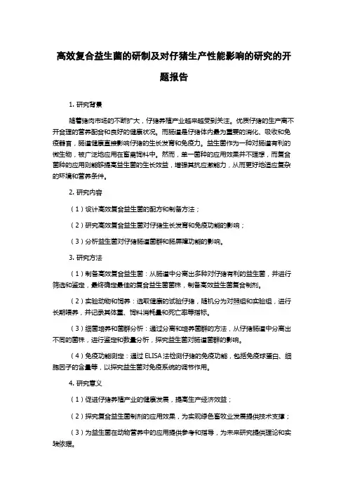 高效复合益生菌的研制及对仔猪生产性能影响的研究的开题报告
