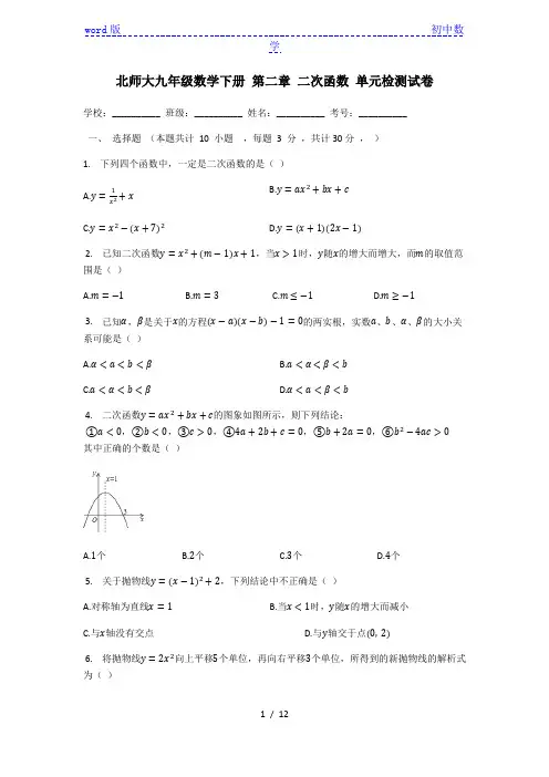 北师大版九年级数学下册_第二章_二次函数_单元检测试卷(有答案)