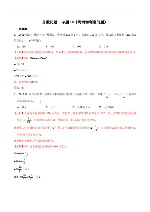 小升初数学复习分数问题—专题10《利润和利息问题》(解析版)