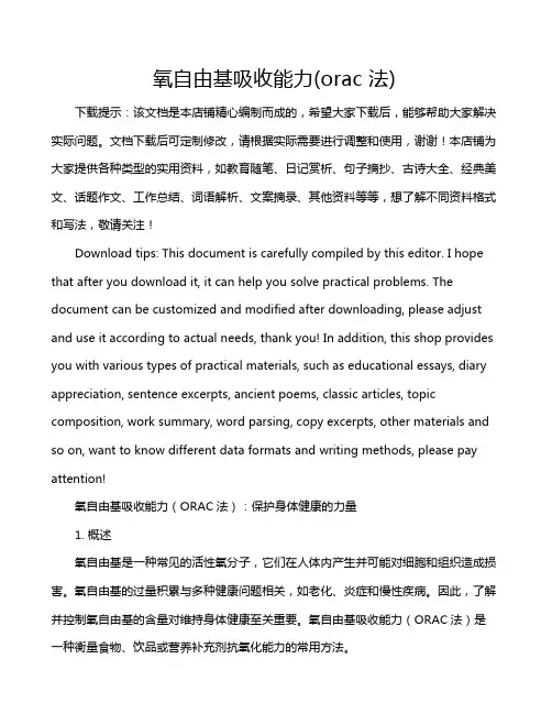 氧自由基吸收能力(orac 法)