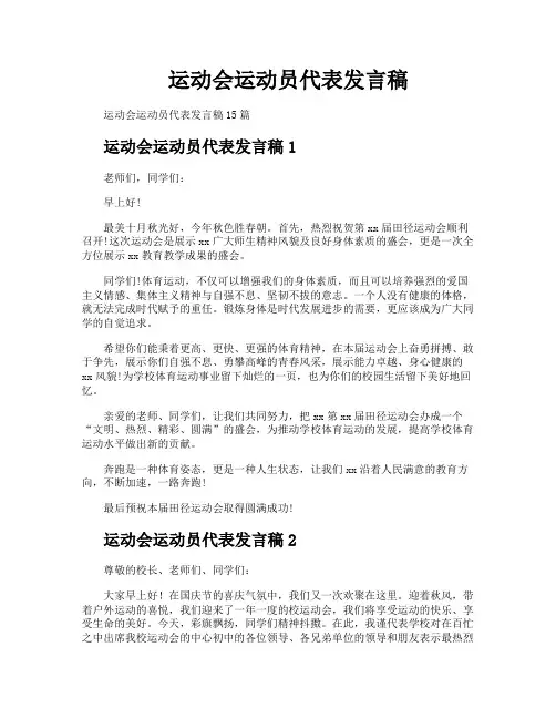 运动会运动员代表发言稿