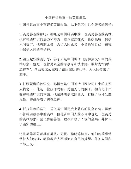 中国神话故事中的英雄形象