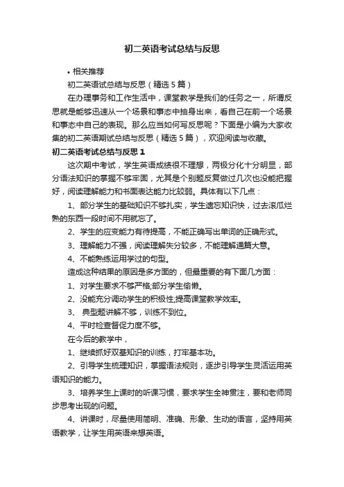 初二英语考试总结与反思