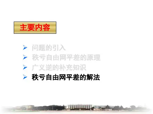 秩亏自由网平差的解法