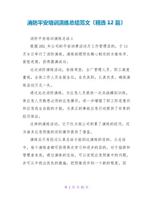 消防安全培训演练总结范文(精选12篇)