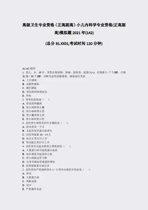 高级卫生专业资格正高副高小儿内科学专业资格(正高副高)模拟题2021年(142)_真题-无答案