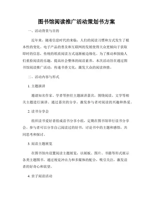 图书馆阅读推广活动策划书方案