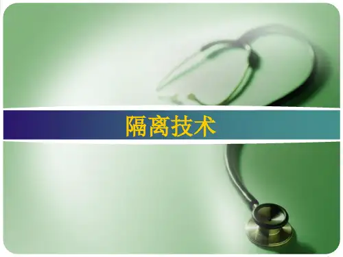 隔离技术基础护理学ppt课件