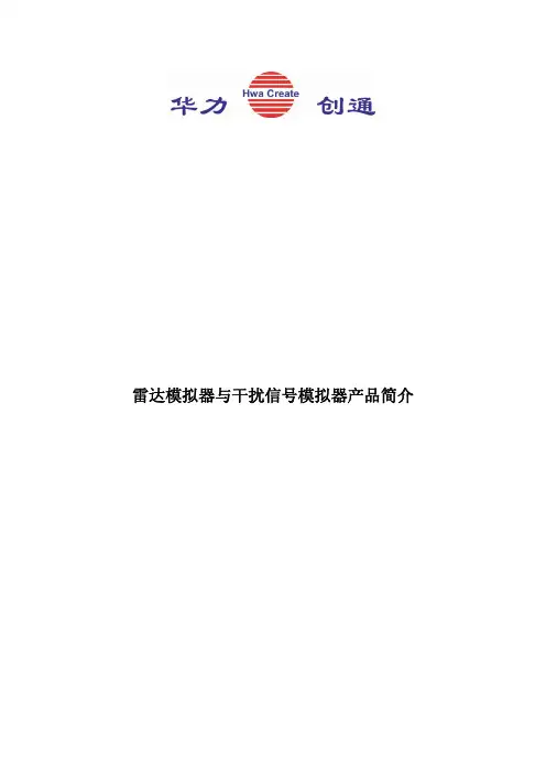 雷达回波模拟器与干扰信号模拟器产品
