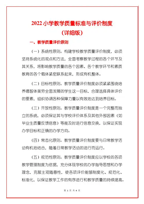 2022小学教学质量标准与评价制度(详细版)