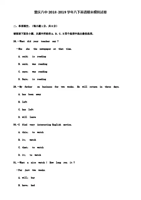 重庆八中2018-2019学年八下英语《8套试卷合集》期末模拟试卷
