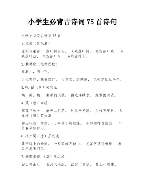 小学生必背古诗词75首诗句