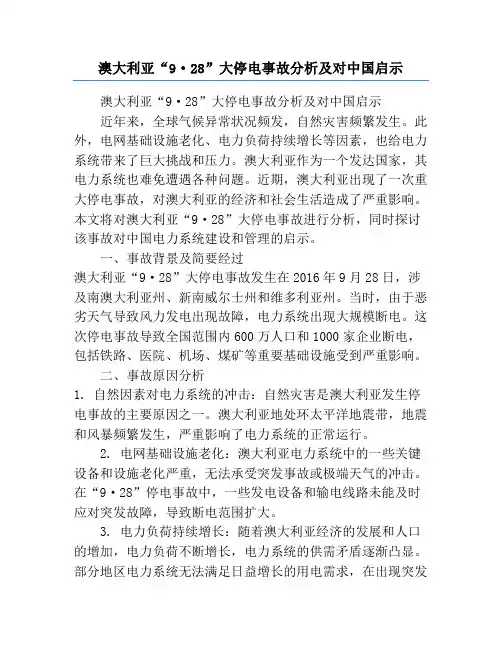 澳大利亚“9·28”大停电事故分析及对中国启示